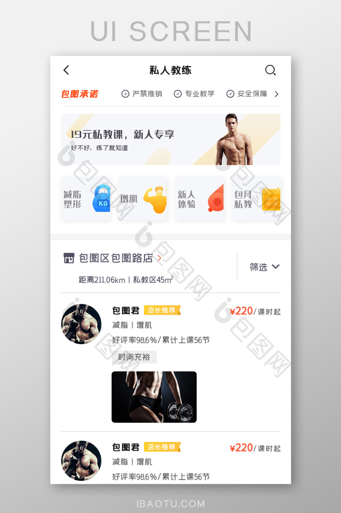运动健身APP私人教练UI移动界面-包图网