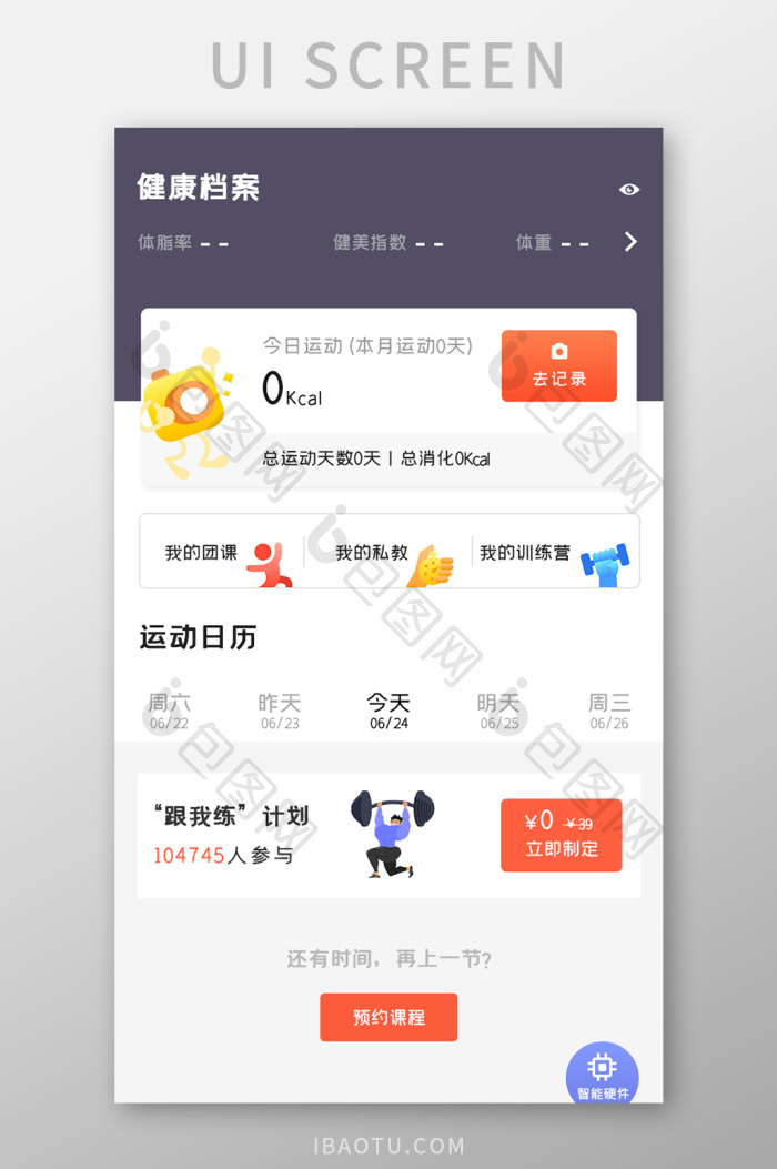 运动健身APP健康档案UI移动界面-包图网