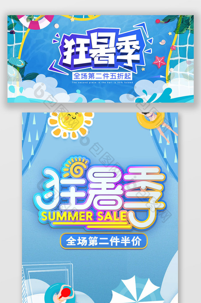淘宝狂暑季蓝色促销海报模版