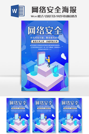时尚网络安全海报Word模板图片