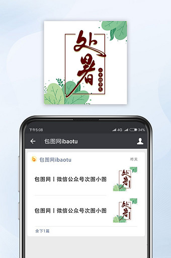 绿色简约处暑公众号小图图片