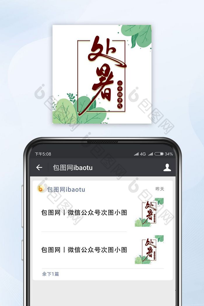 绿色简约处暑公众号小图