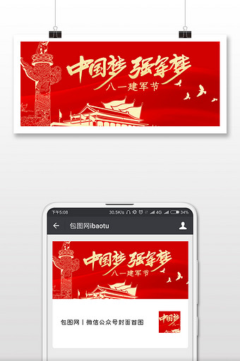 八一建军节中国梦微信公众号用图图片