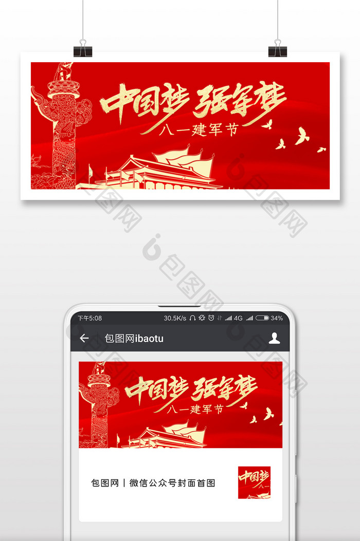 八一建军节中国梦微信公众号用图