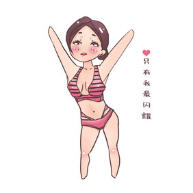 Q版性感内衣美女舞蹈gif表情