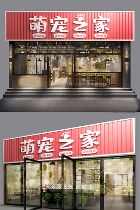 粉色简约时尚萌宠之家宠物店门头门字架