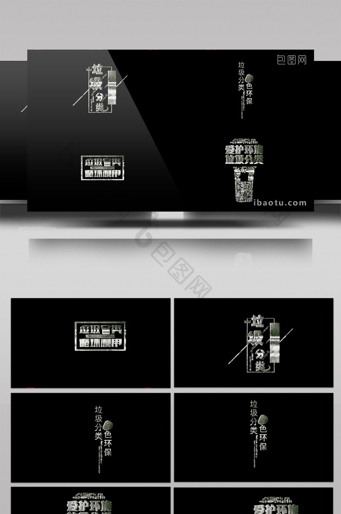 垃圾分类环境保护公益银白色字幕包装