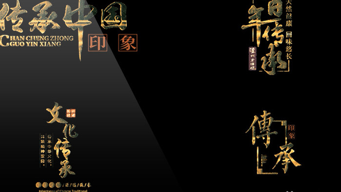 中国风百年传承金色神圣字幕包装