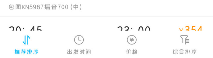 时尚飞机航班预定排序筛选UI移动界面