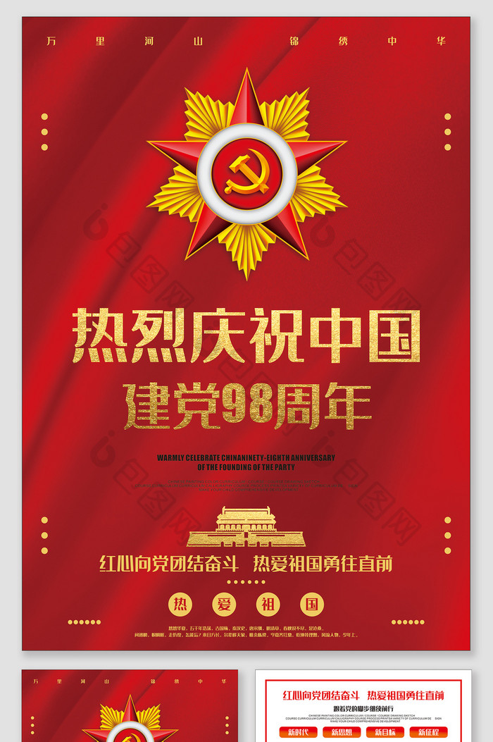 中国建党98周年纪念热烈庆祝宣传单