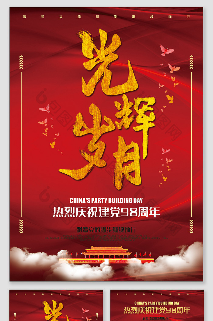 光辉岁月中国建党98周年纪念热烈庆祝宣传