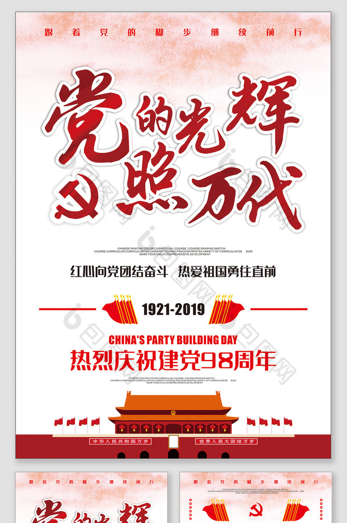 党的光辉照万代中国建党98周年纪念