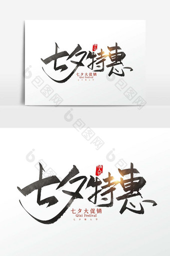 手写中国风七夕特惠字体设计元素图片