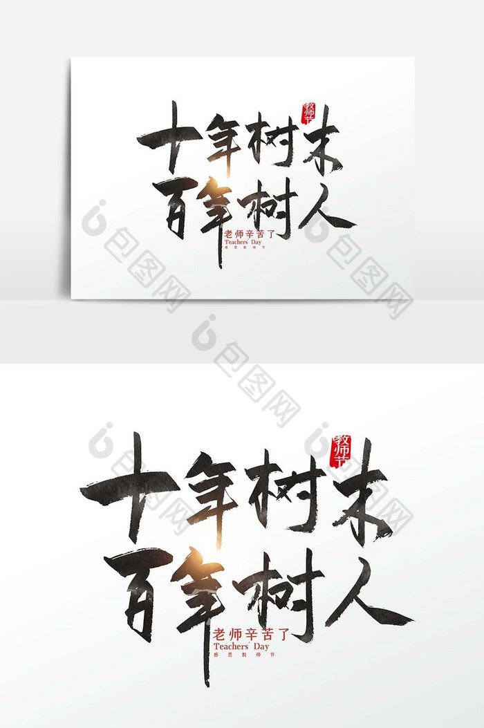 手写中国风十年树木百年树人字体设计元素