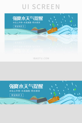 自然灾害狂风暴雨水灾强降水banner