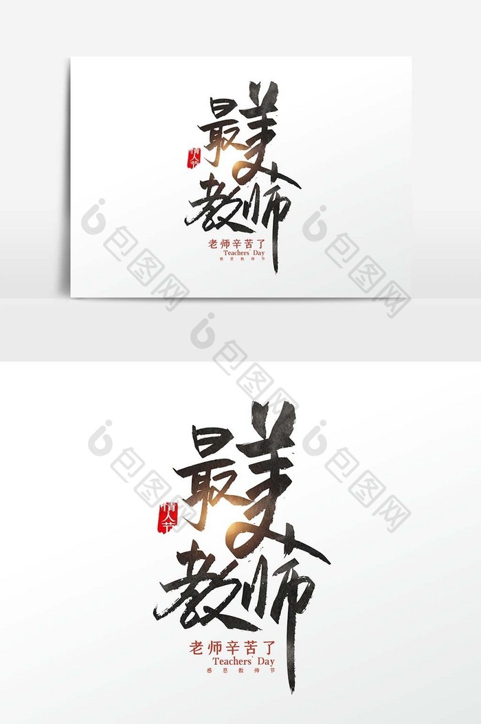手写中国风最美教师字体设计元素