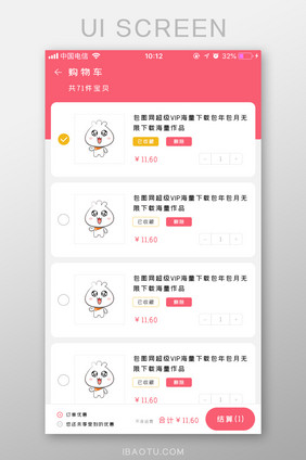 粉色简约可爱商城购物车结算UI移动界面