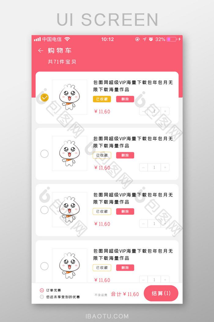 粉色简约可爱商城购物车结算UI移动界面