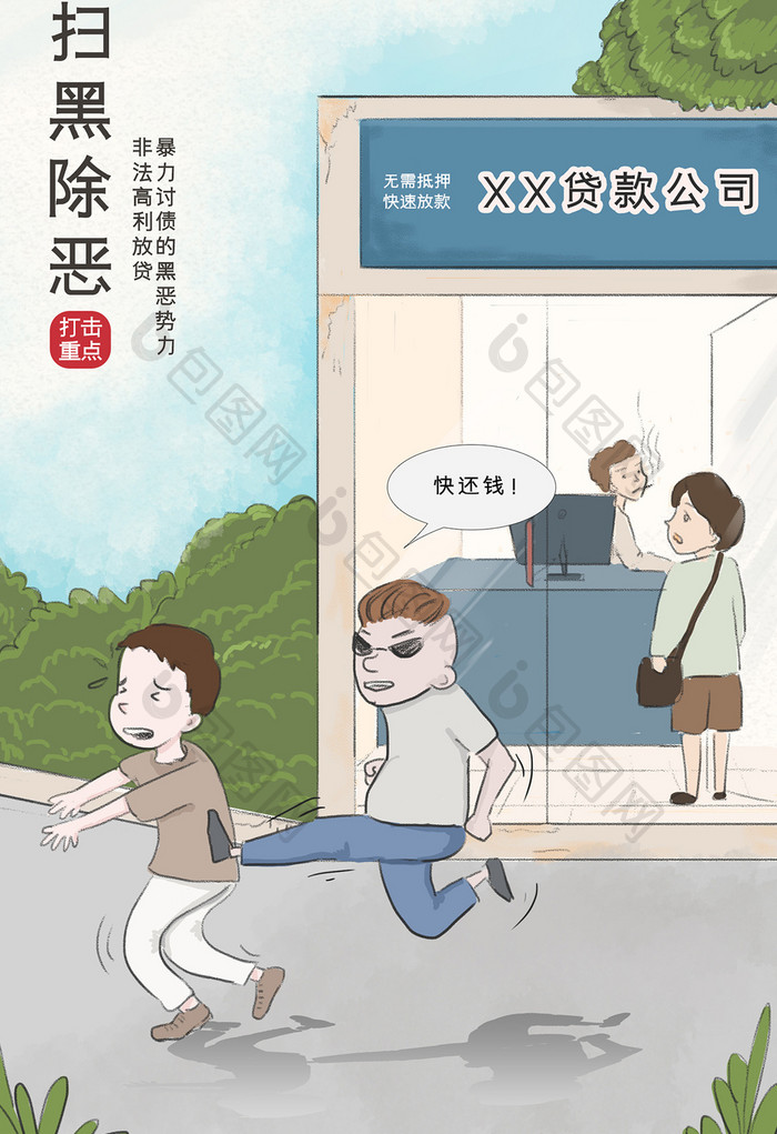 时事漫画扫黑除恶专项打击非法放贷插画