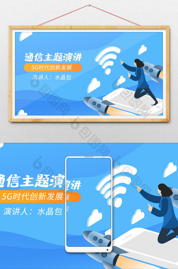 通信5G演讲闪屏插画图片图片