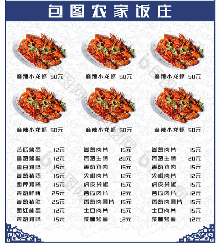 中式农家饭庄菜单菜谱
