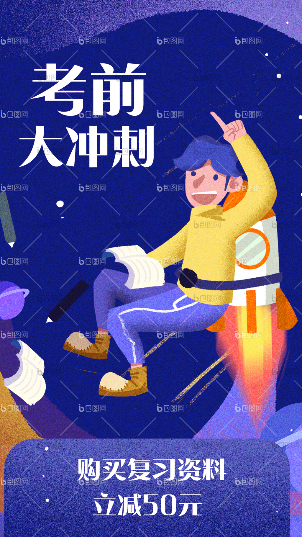 冲刺海报下载-包图网