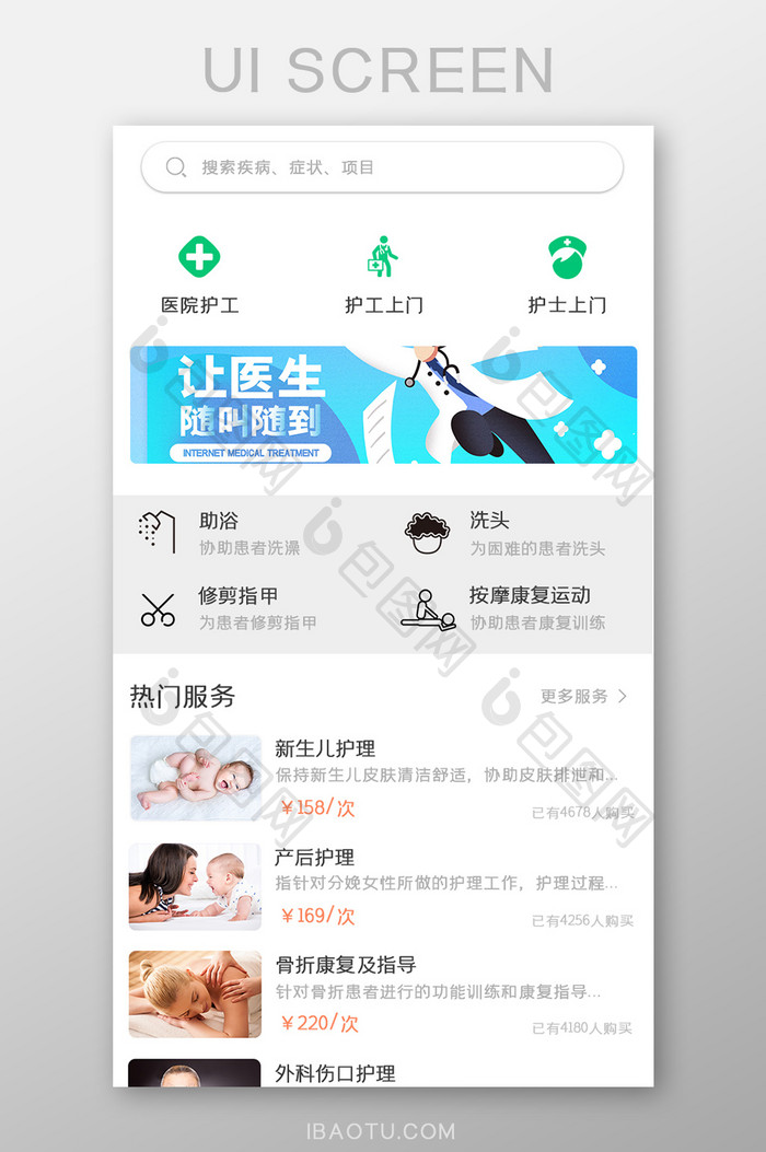 医护APP首页UI移动界面