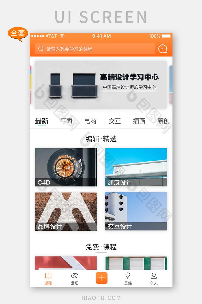 橙色扁平设计学习ui界面app套图