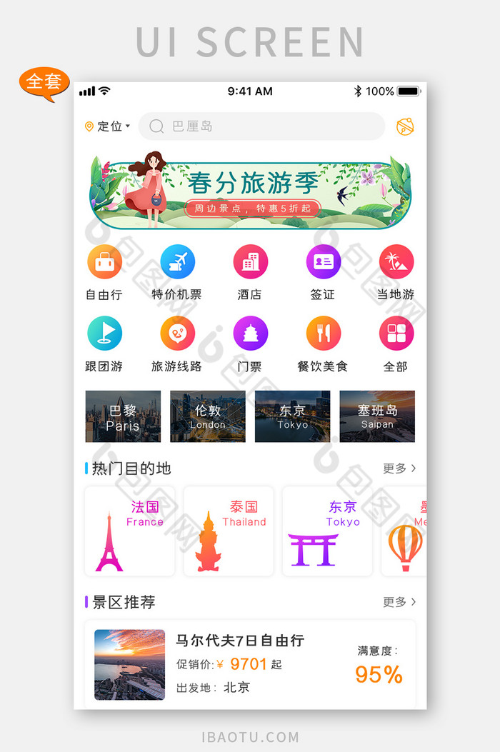 精美旅游行业首页界面app套图