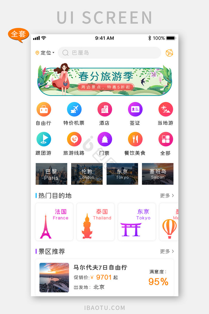 精美旅游行业首页界面APP套图图片