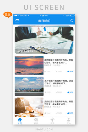 商务ui手机端新闻主界面APP套图
