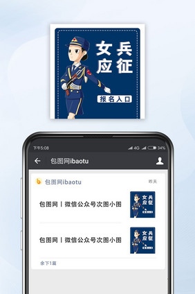 蓝色女兵应征报名公众号小图