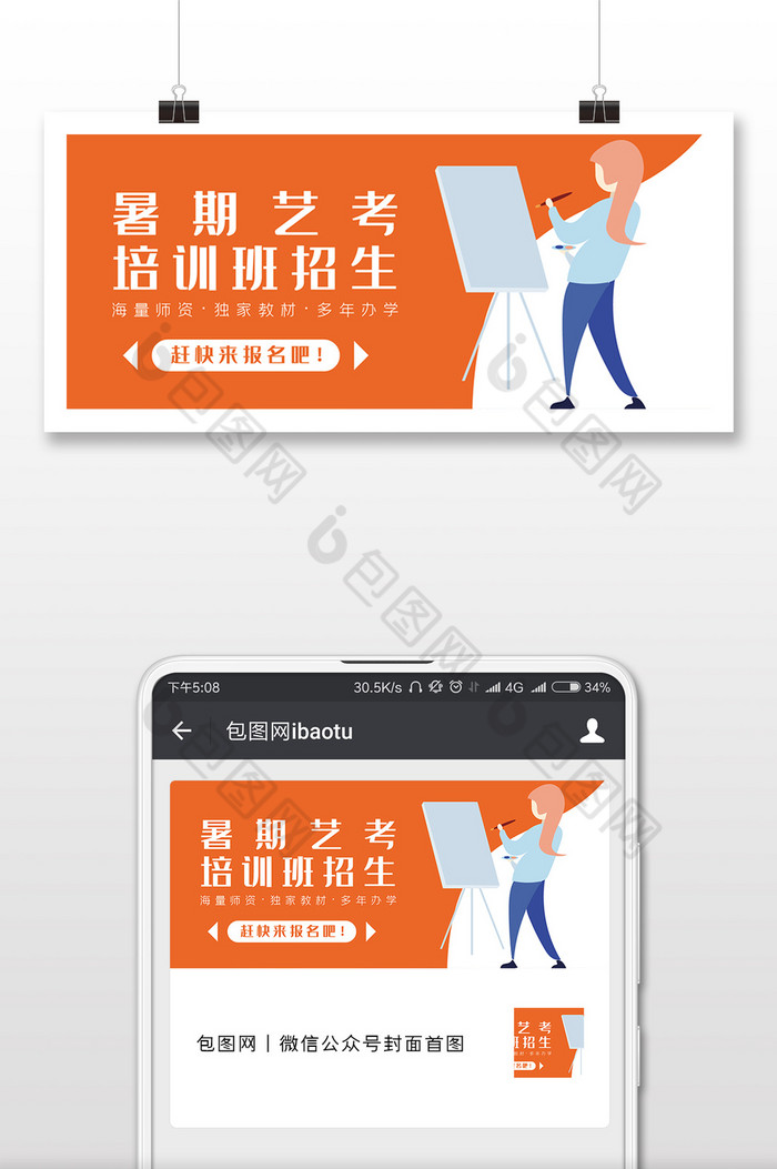 橙色鲜明暑期艺考培训班微信公众号首图图片图片