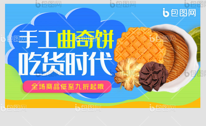 曲奇饼干钻展模板