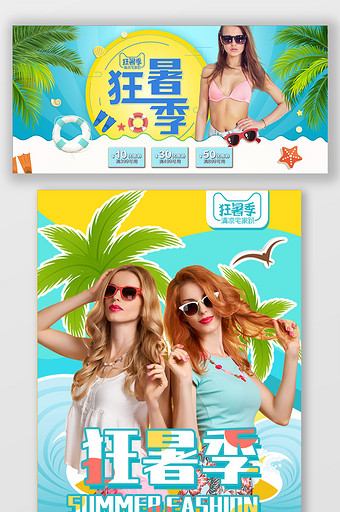 清爽夏日狂暑季女装电商海报模板图片