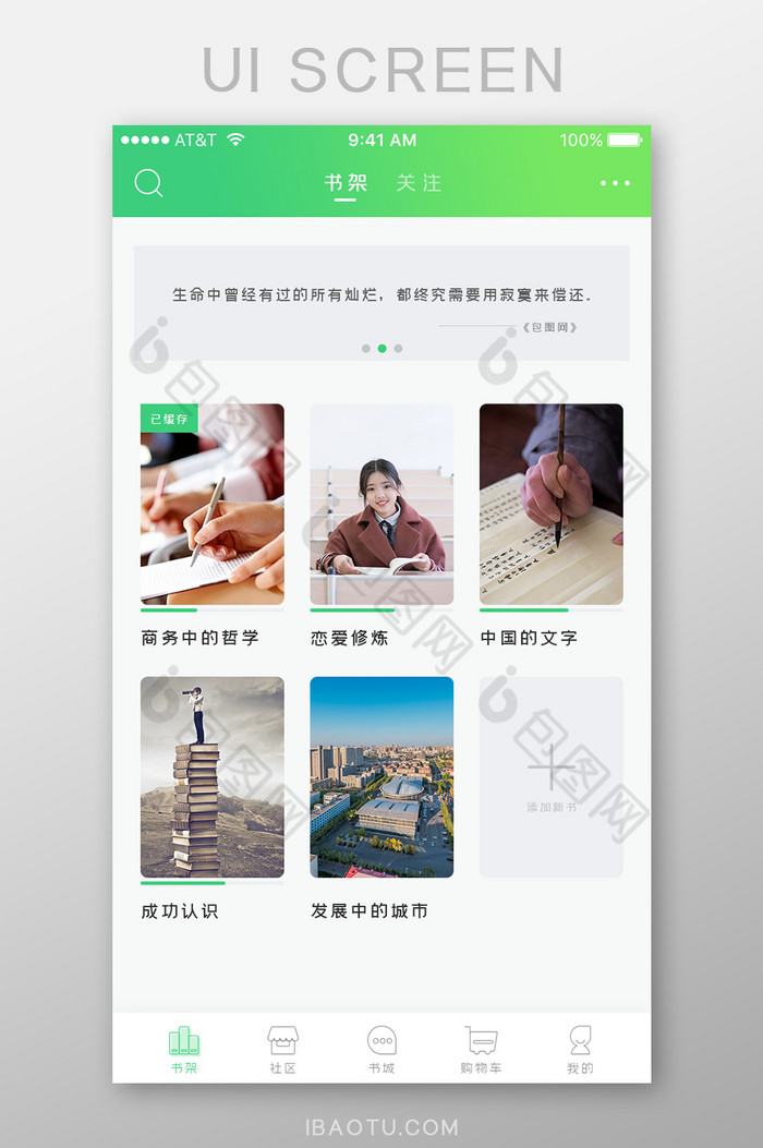 绿色简约阅读类APP首页书架UI界面-包图网