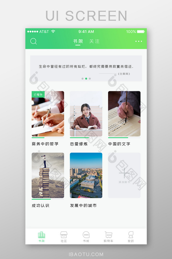 绿色简约阅读类APP首页书架UI界面图片图片