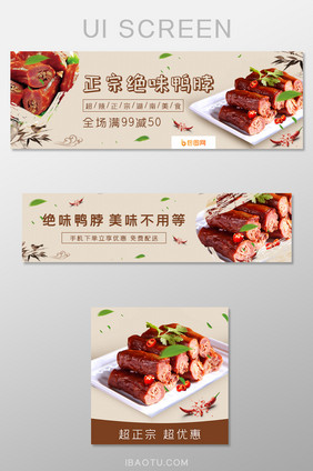 移动端外卖绝味鸭脖店招主图banner