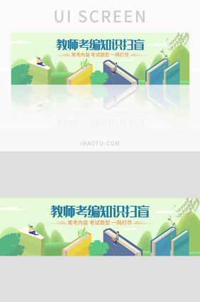 绿色清新教师考编知识扫盲书籍banner