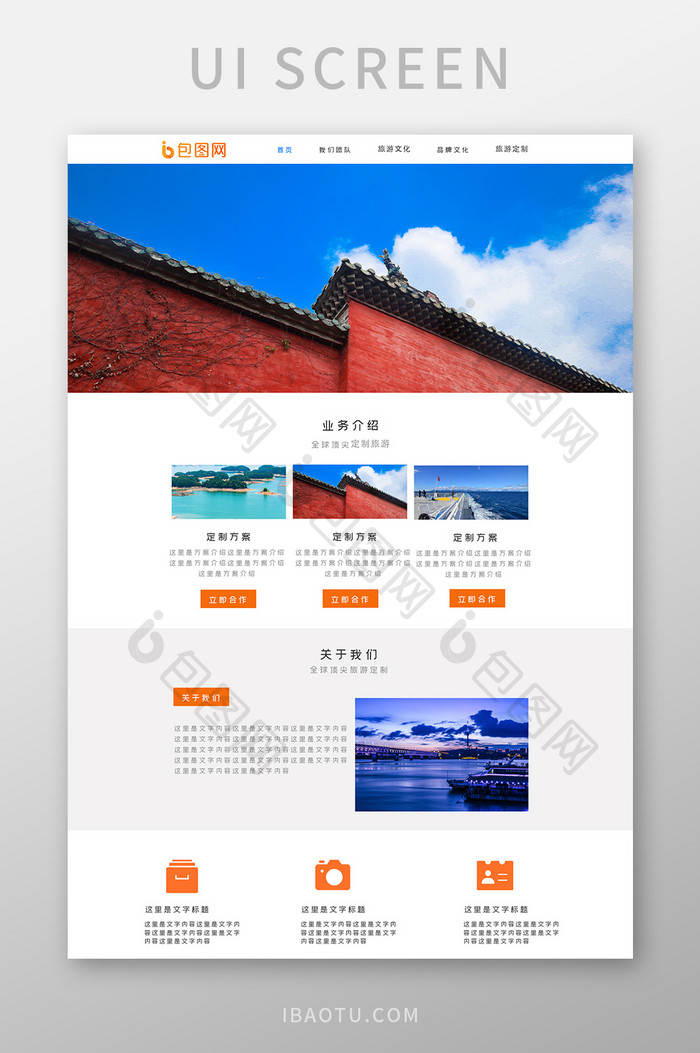 橙色扁平旅游定制企业官网首页ui界面设计