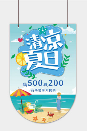 大气商场清凉夏日促销吊旗