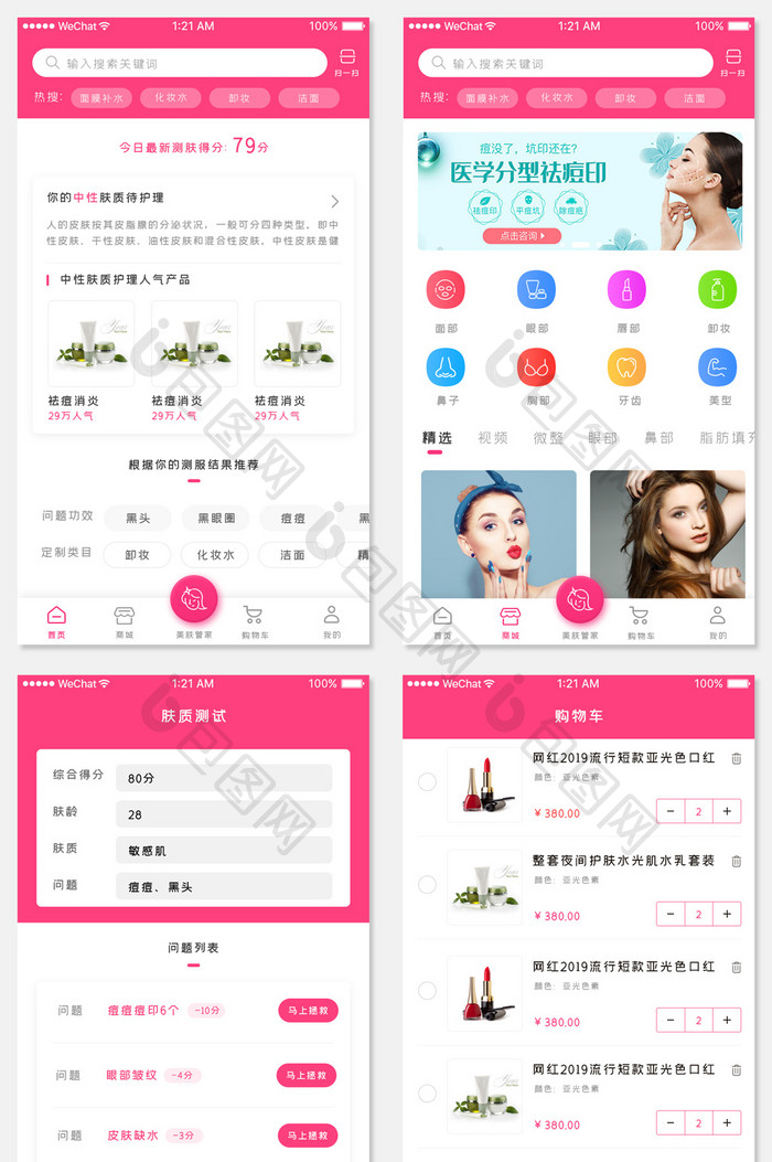 玫红色美容护肤app整套界面