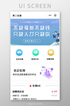 透明简约招工APPUI移动界面