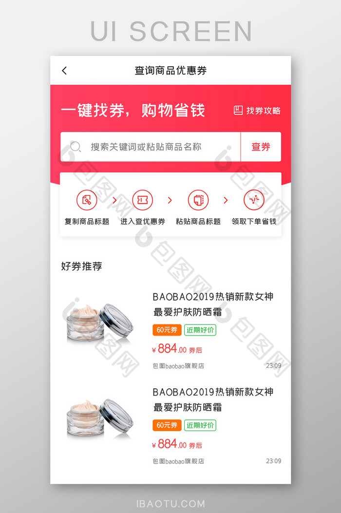 商城比价APP商品购物券UI移动界面