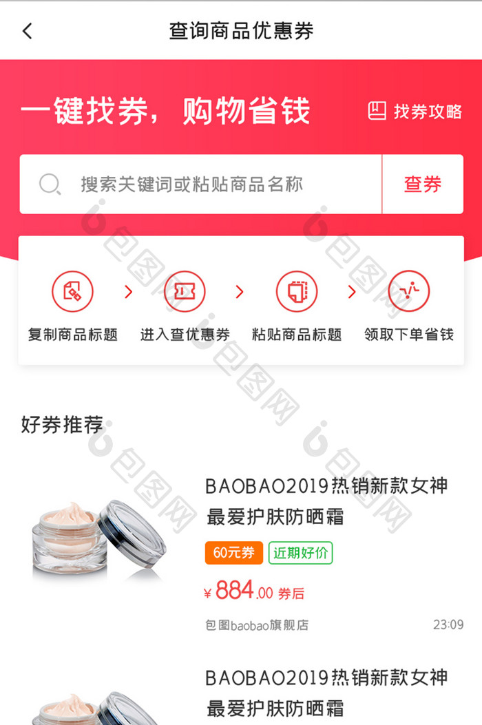 商城比价APP商品购物券UI移动界面