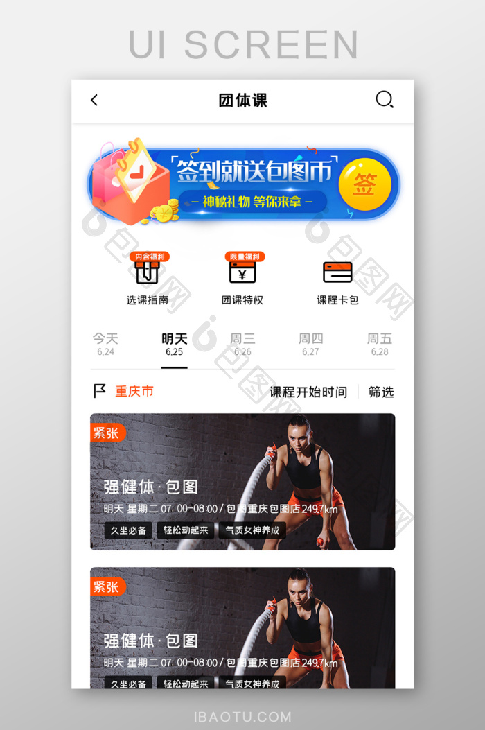 运动健身APP团体课UI移动界面-包图网