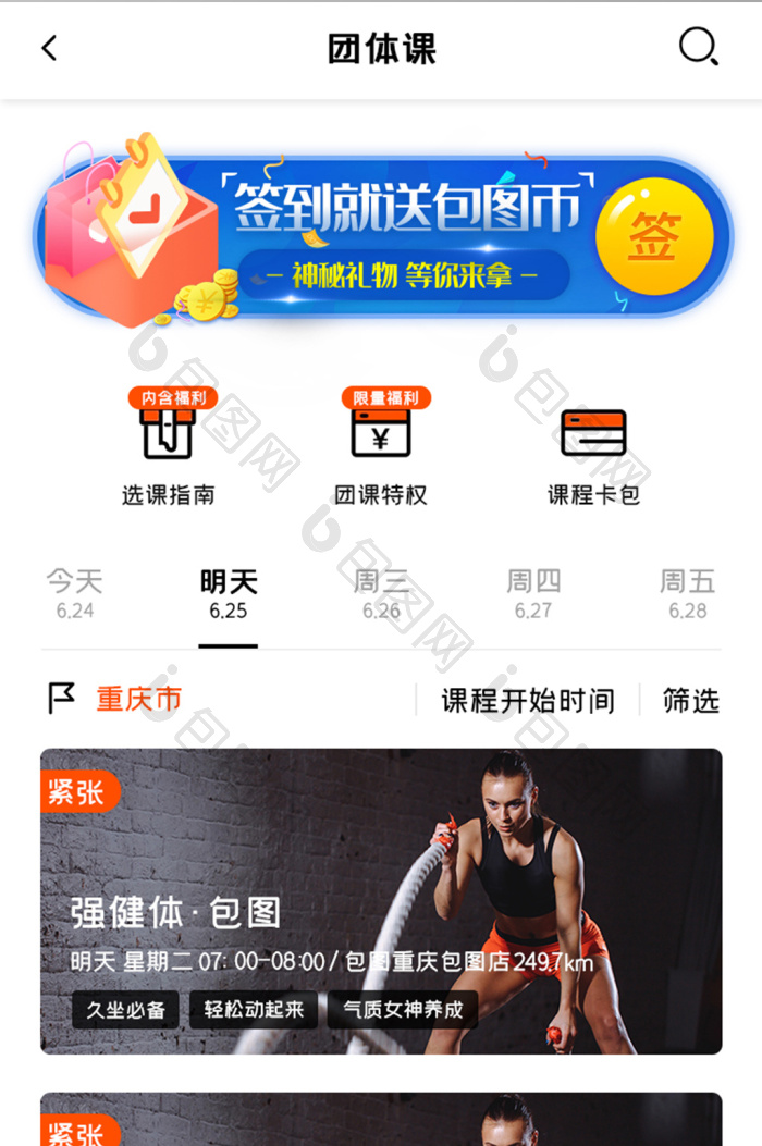运动健身APP团体课UI移动界面-包图网