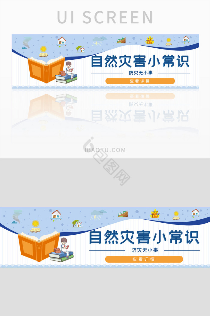 防灾知识宣传banner图片