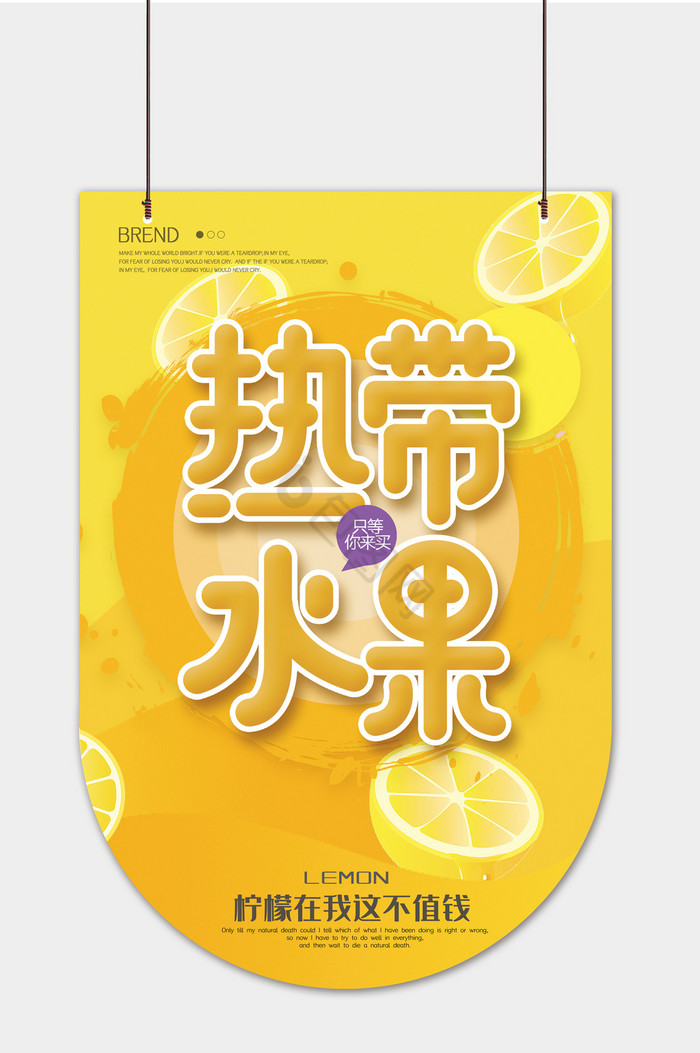 现代水果柠檬热带水果促销吊旗图片
