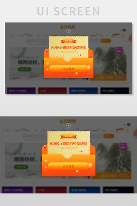 电商网页领取优惠券弹窗